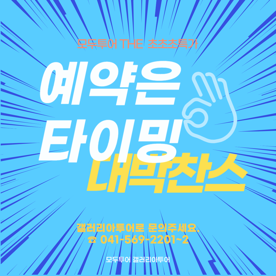 모두투어 갤러리아투어