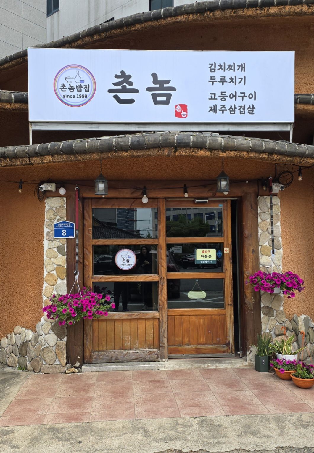 촌놈밥집 삼산2호점