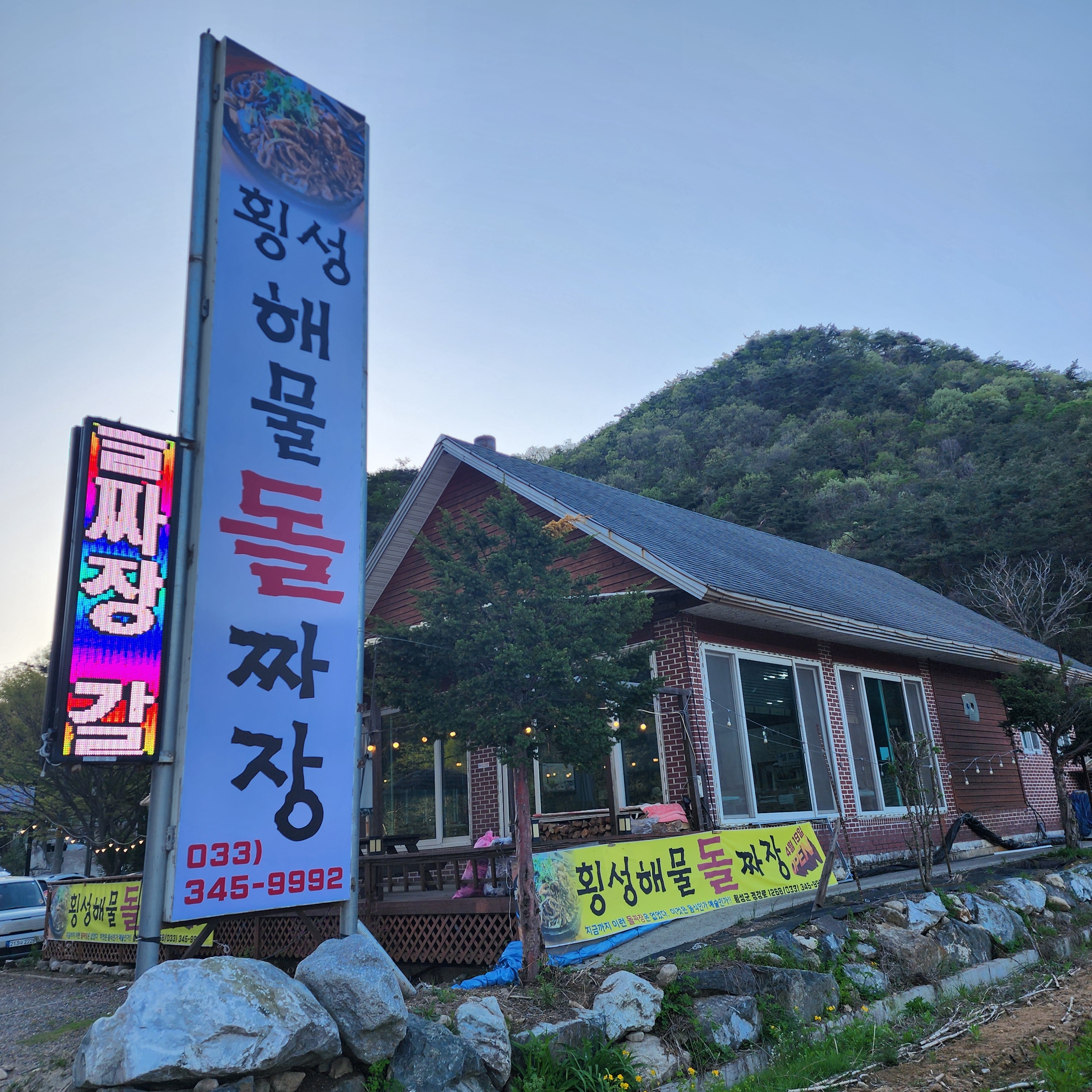 횡성해물돌짜장