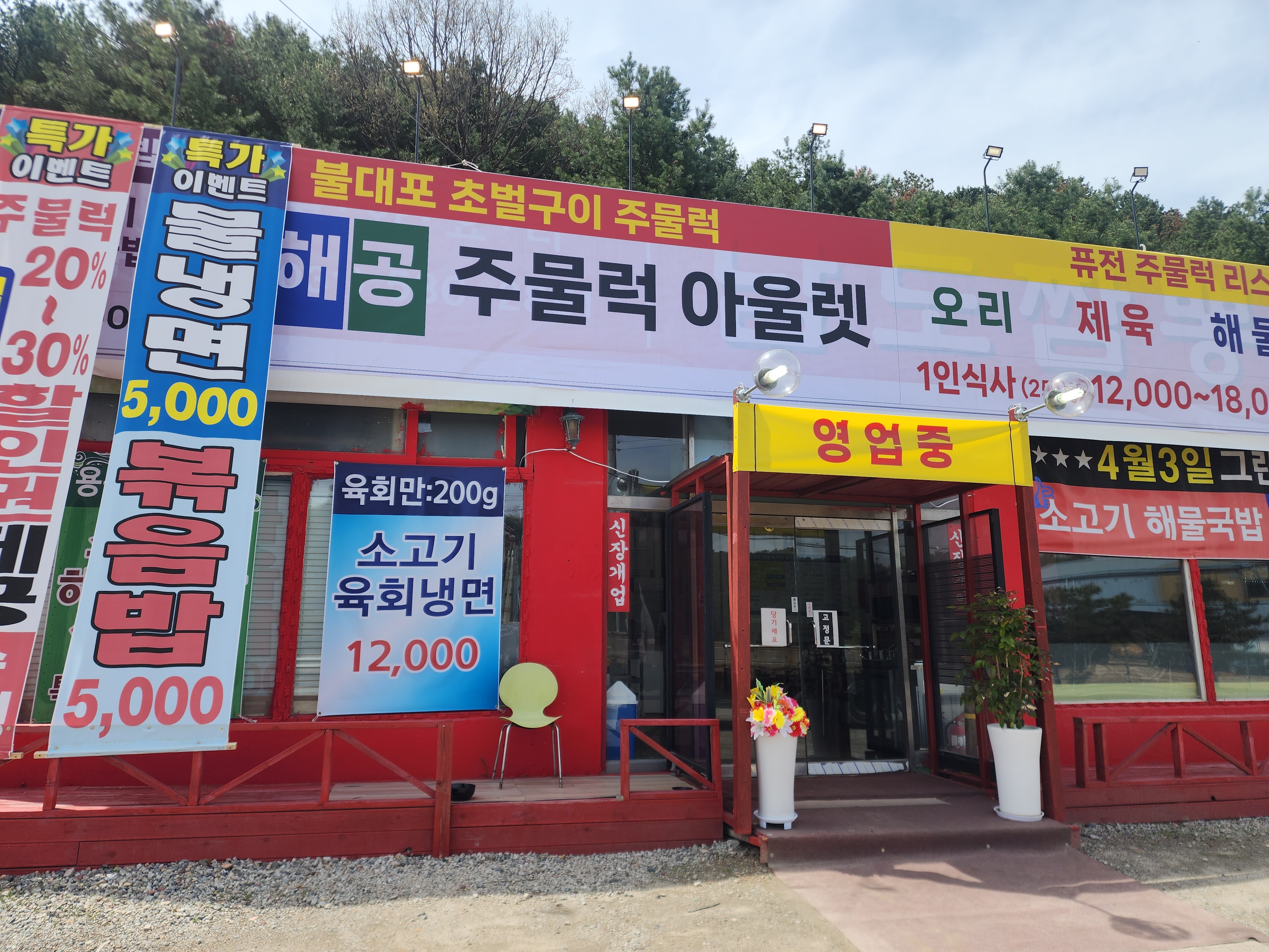 육해공주물럭아울렛