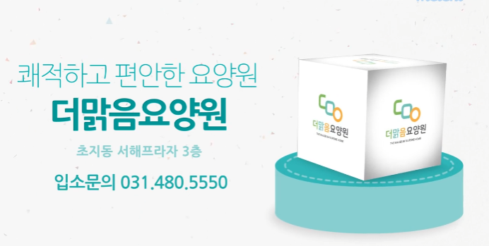 더맑음요양원