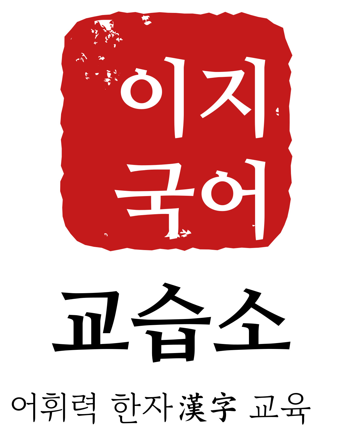 이지국어교습소