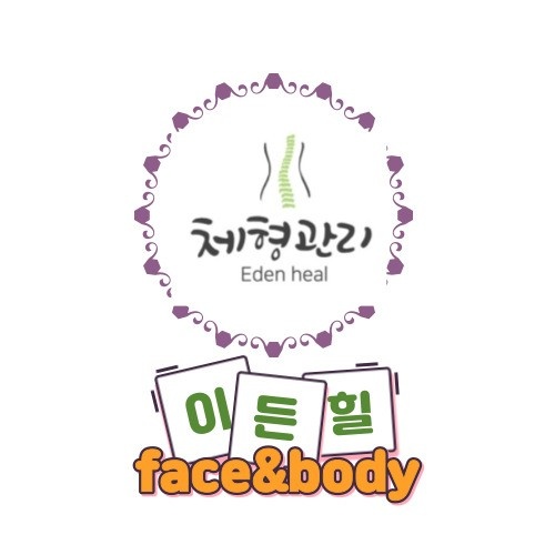 이든힐바디테라피