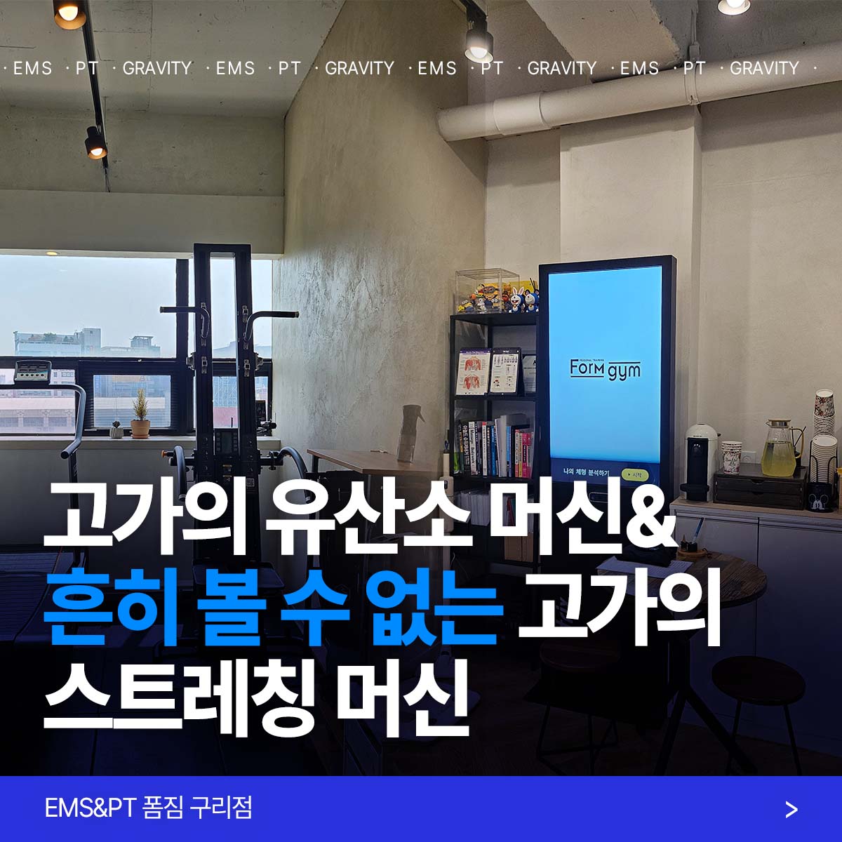 EMS&PT 폼짐 구리점