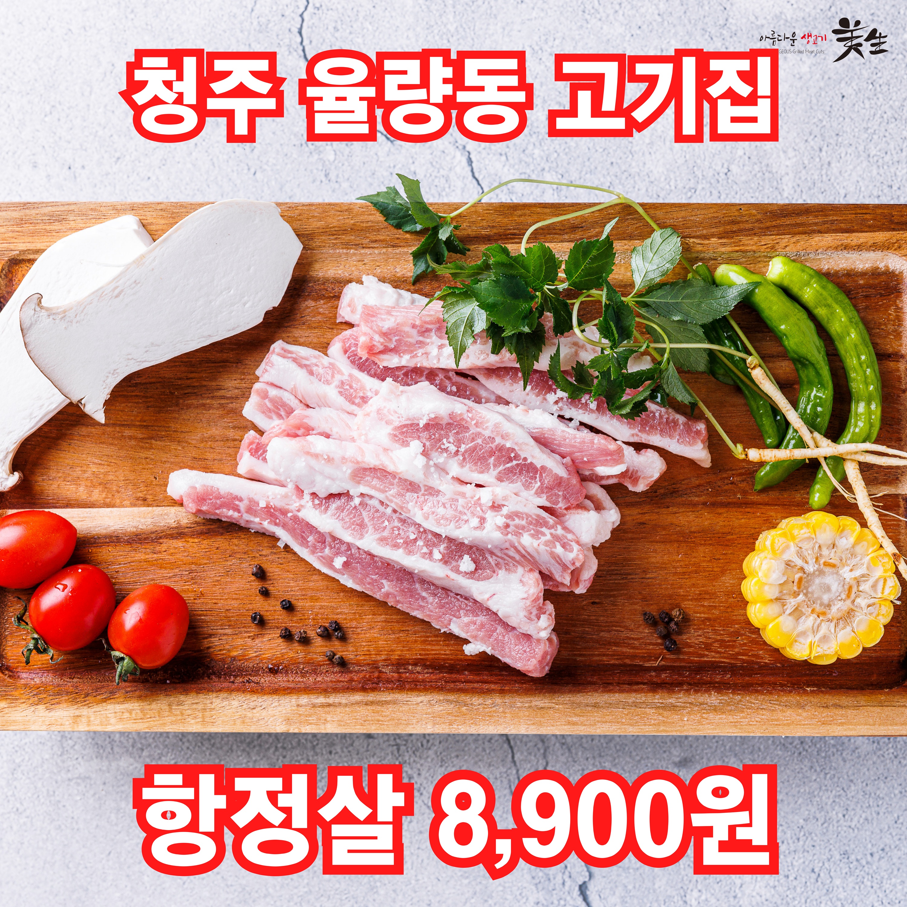 미생고기 시내점심 율량2지구점