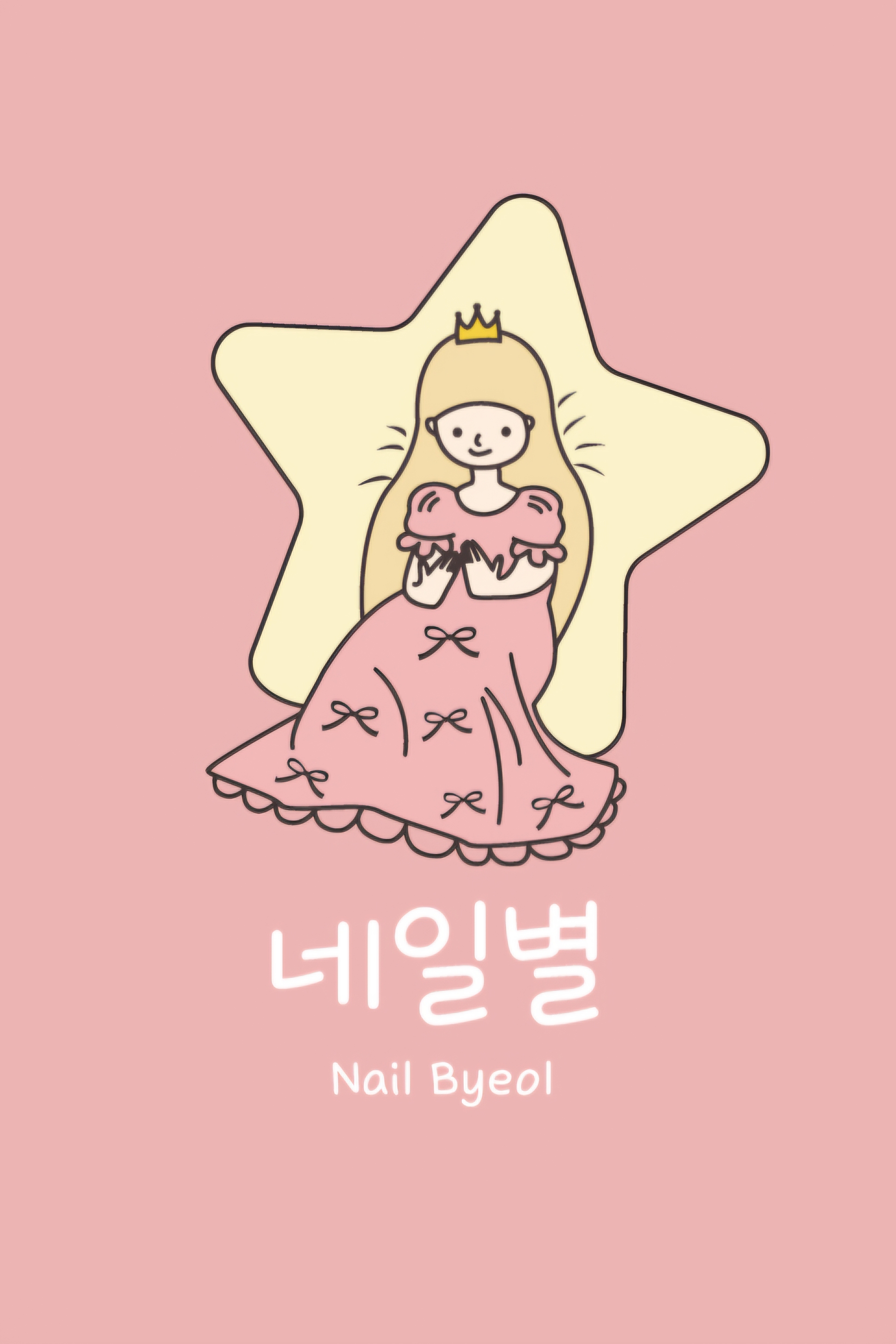 네일별