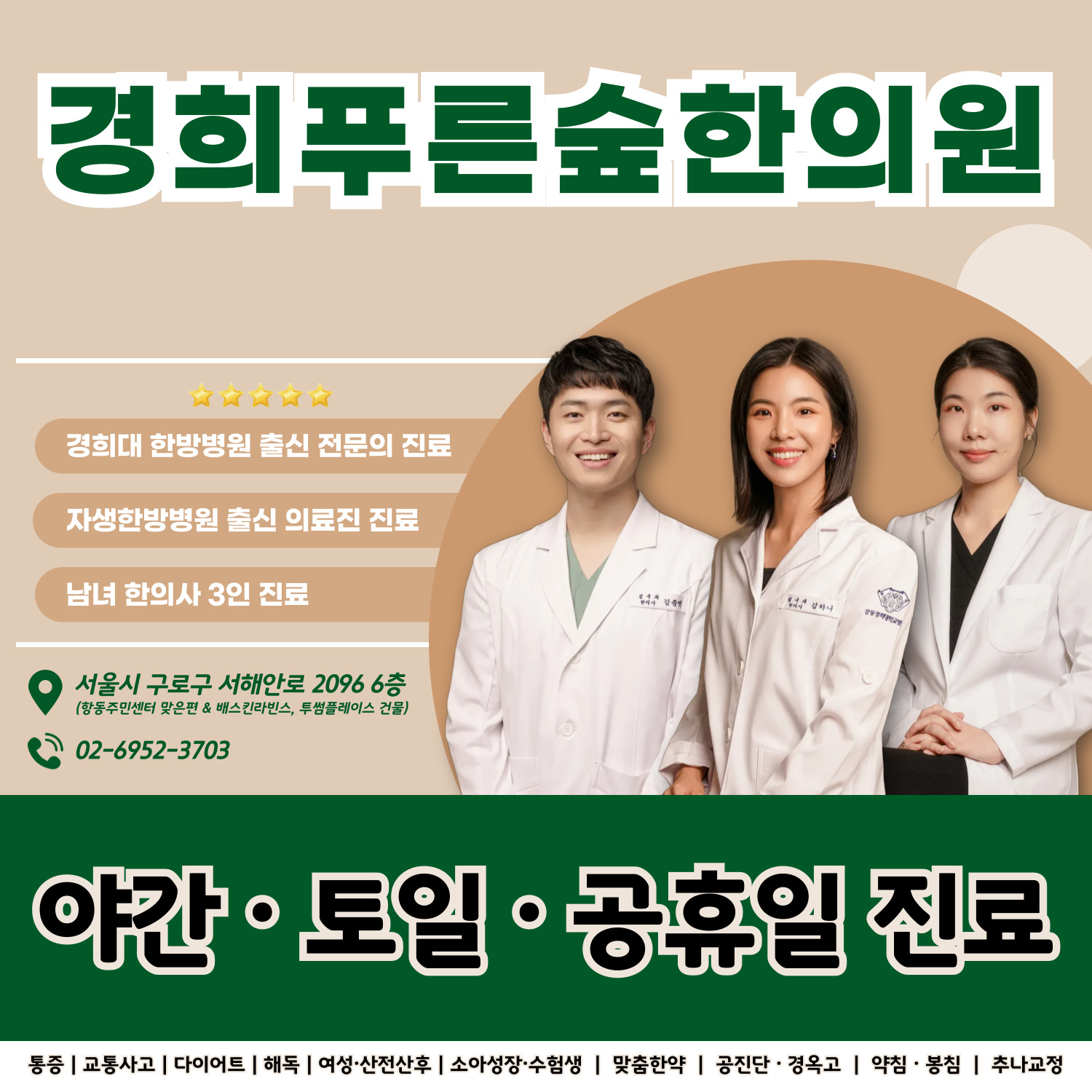 경희푸른숲한의원