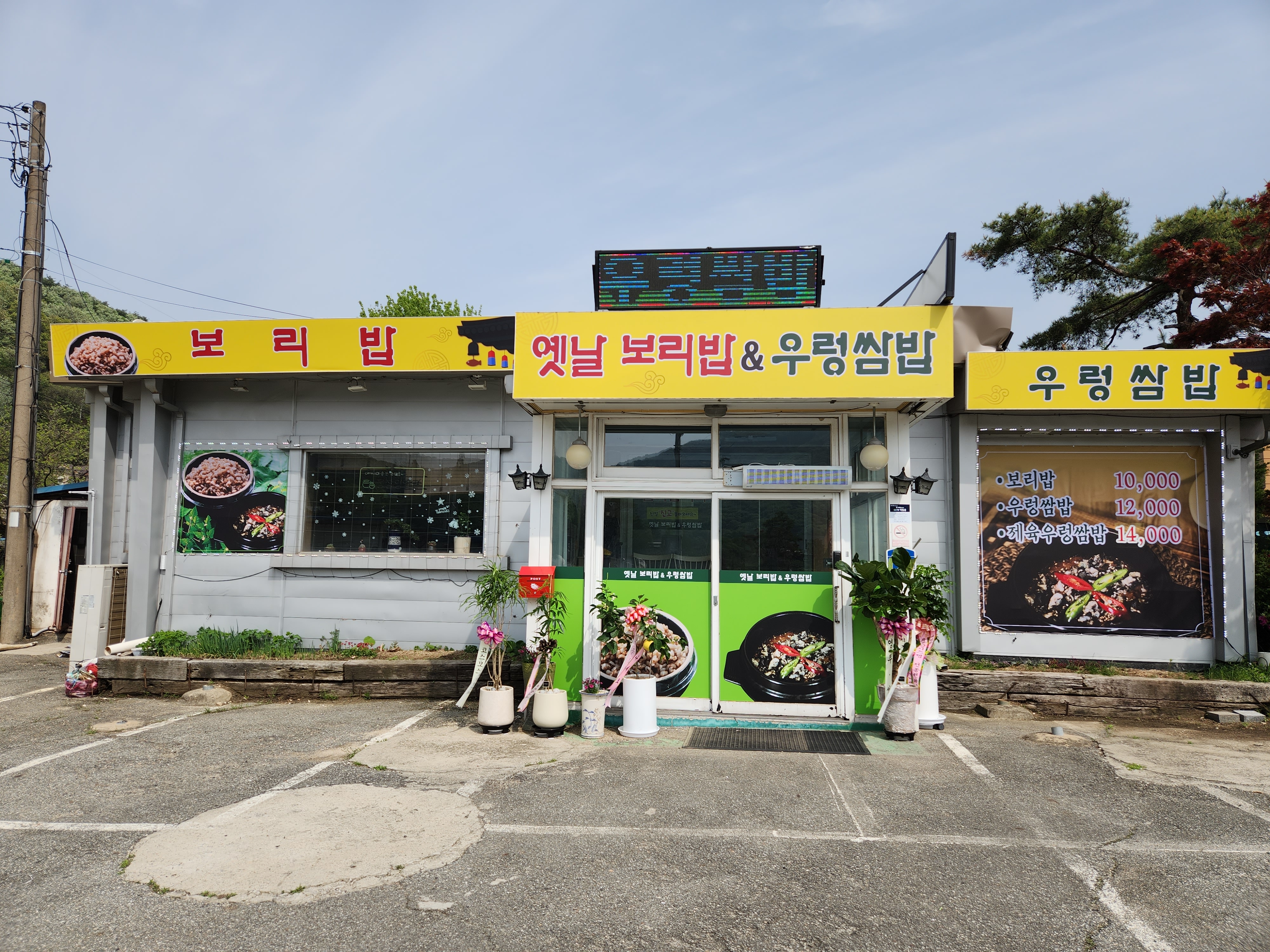 옛날보리밥우렁쌈밥