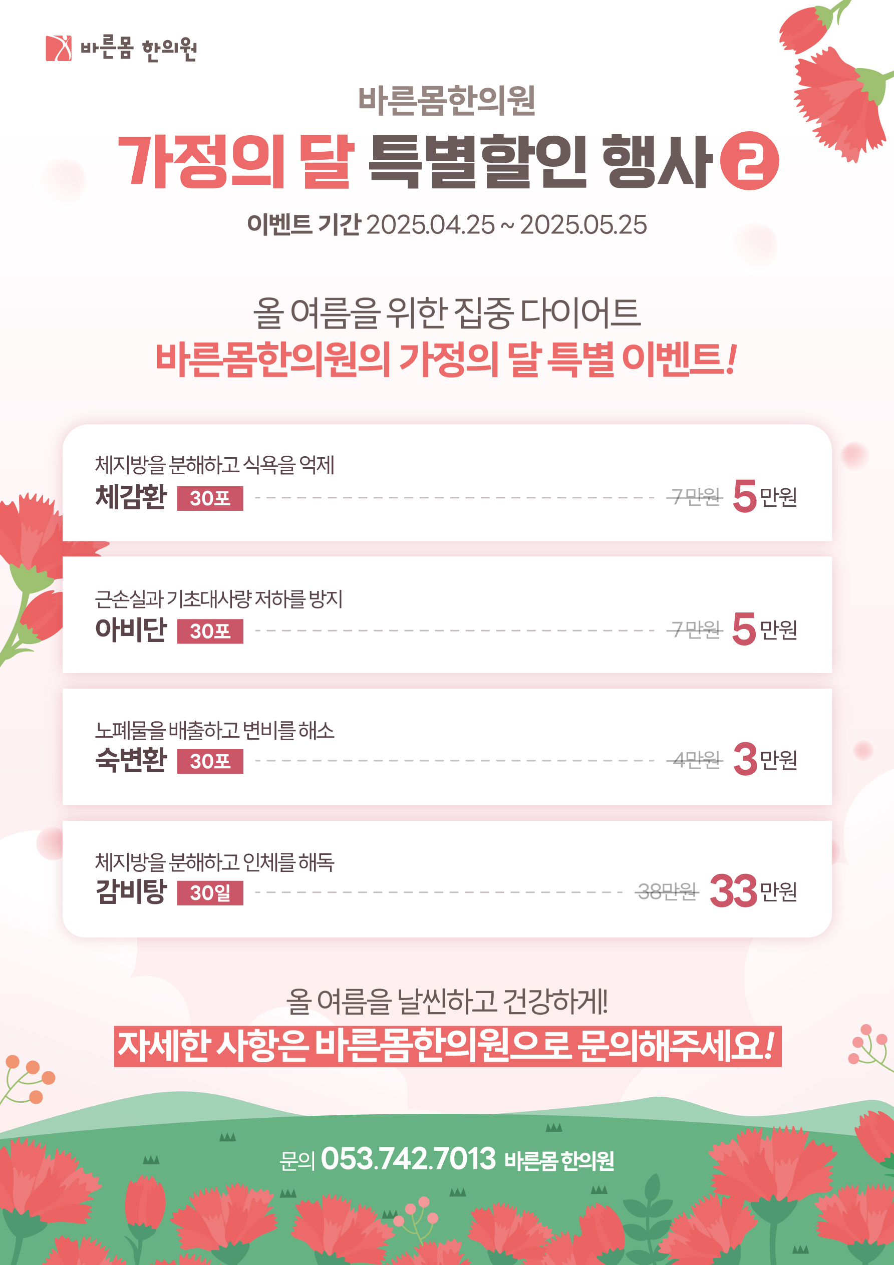 바른몸한의원