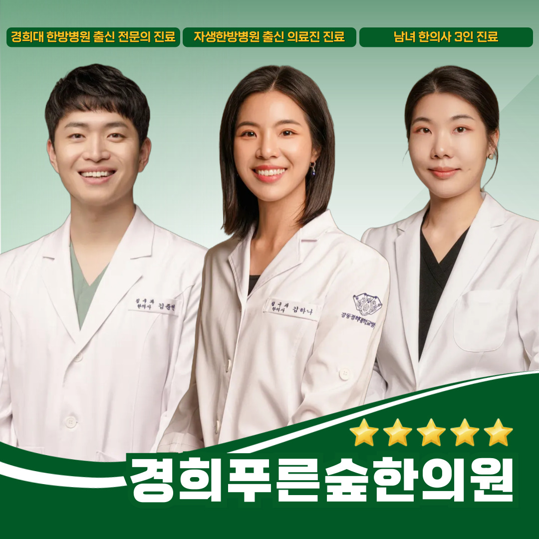 경희푸른숲한의원