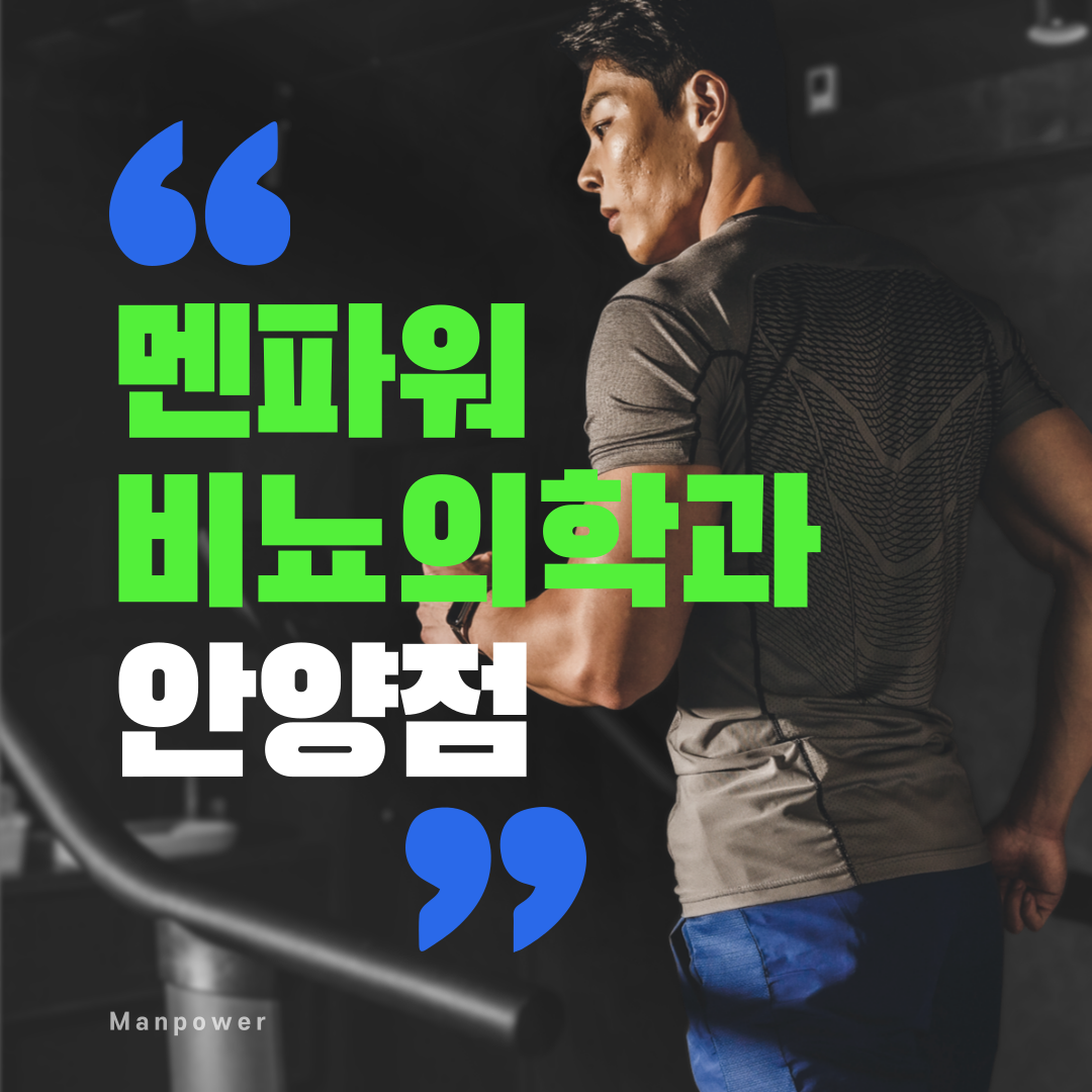 멘파워비뇨의학과