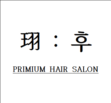 후 살롱