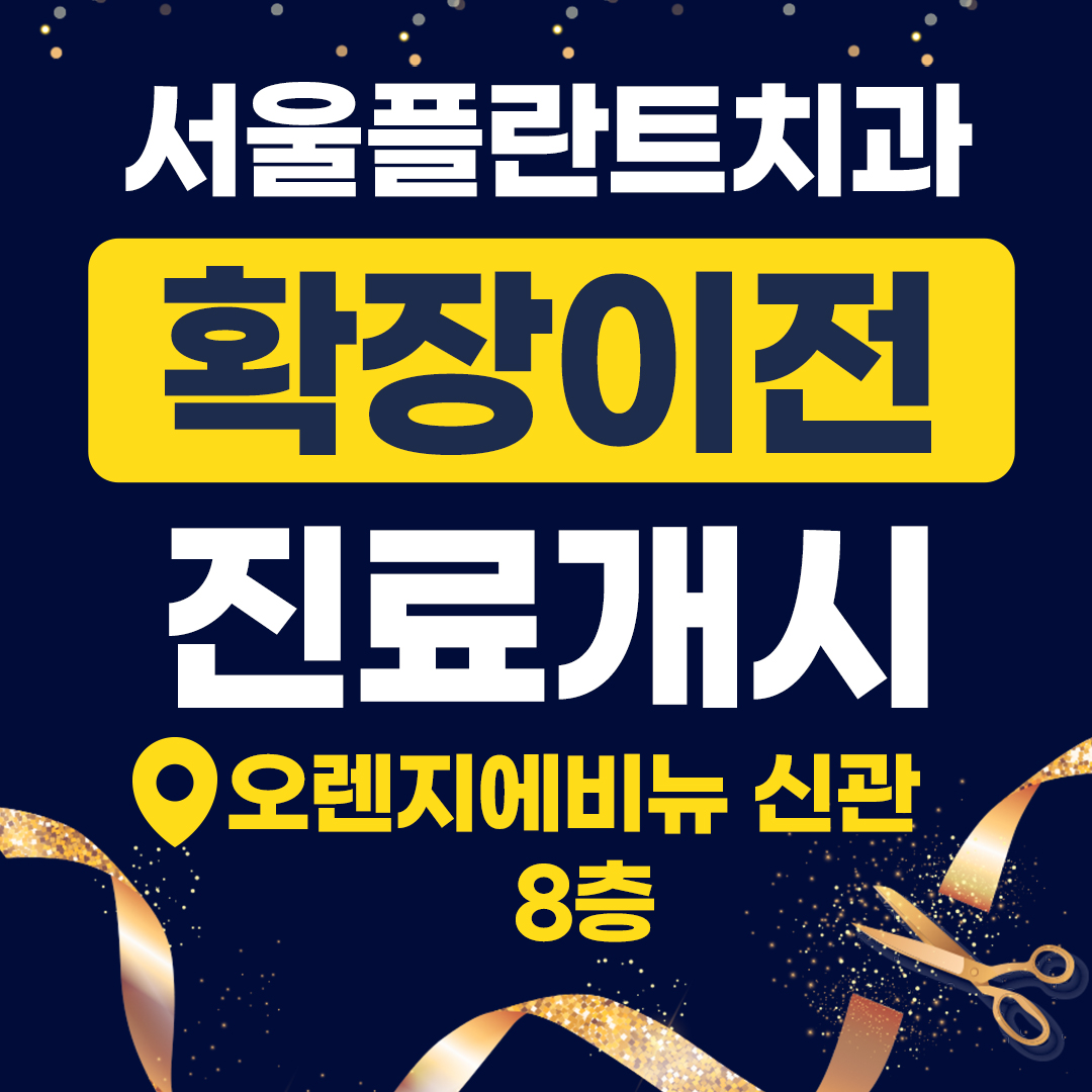 서울플란트치과의원 광명 전경