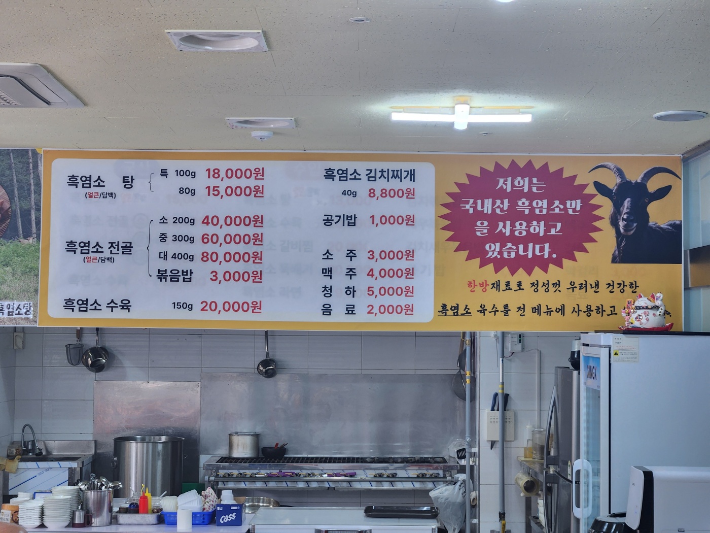 장수흑염소식당