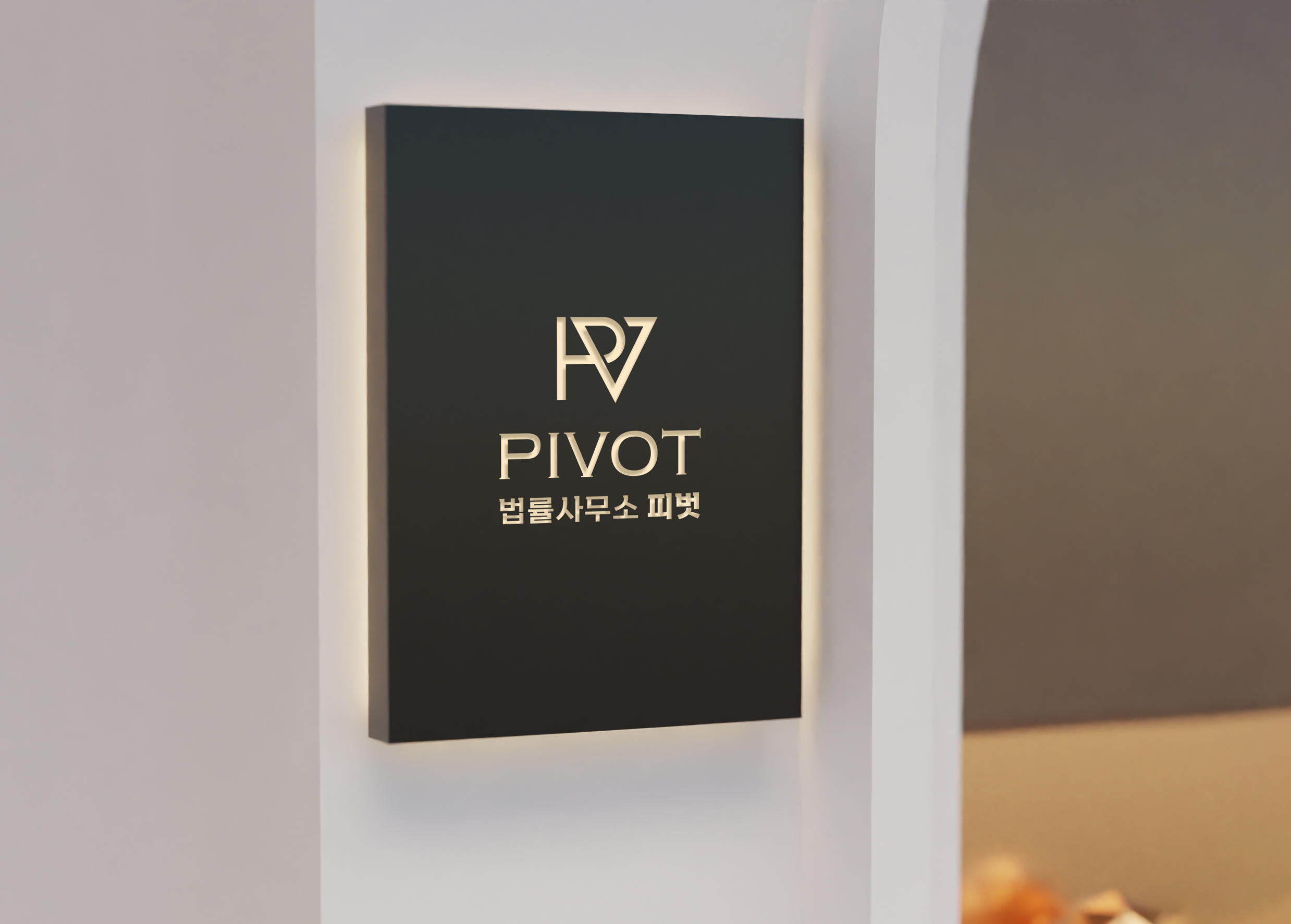 법률사무소 피벗 대표 이미지
