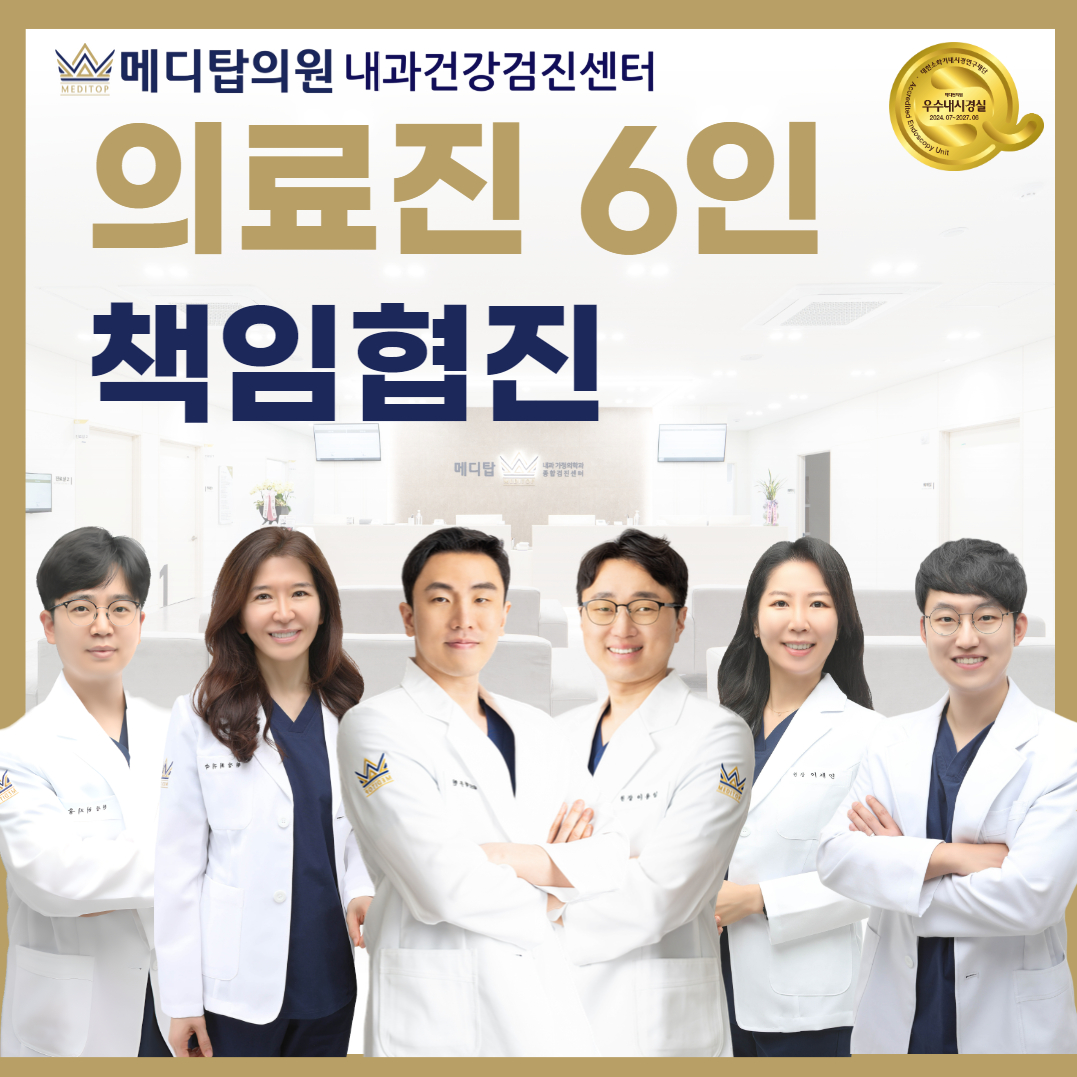 메디탑의원 건강검진센터