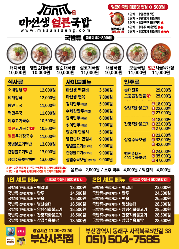 마선생얼큰국밥 부산사직점