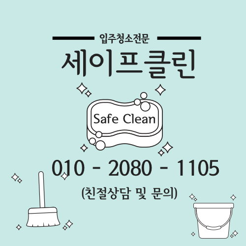 세이프클린 입주청소