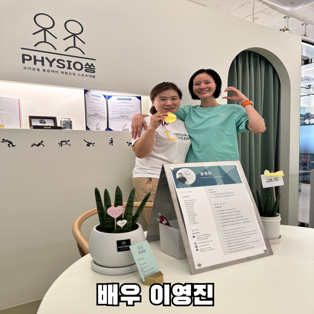 청라재활운동전문 피지오쏭운동센터