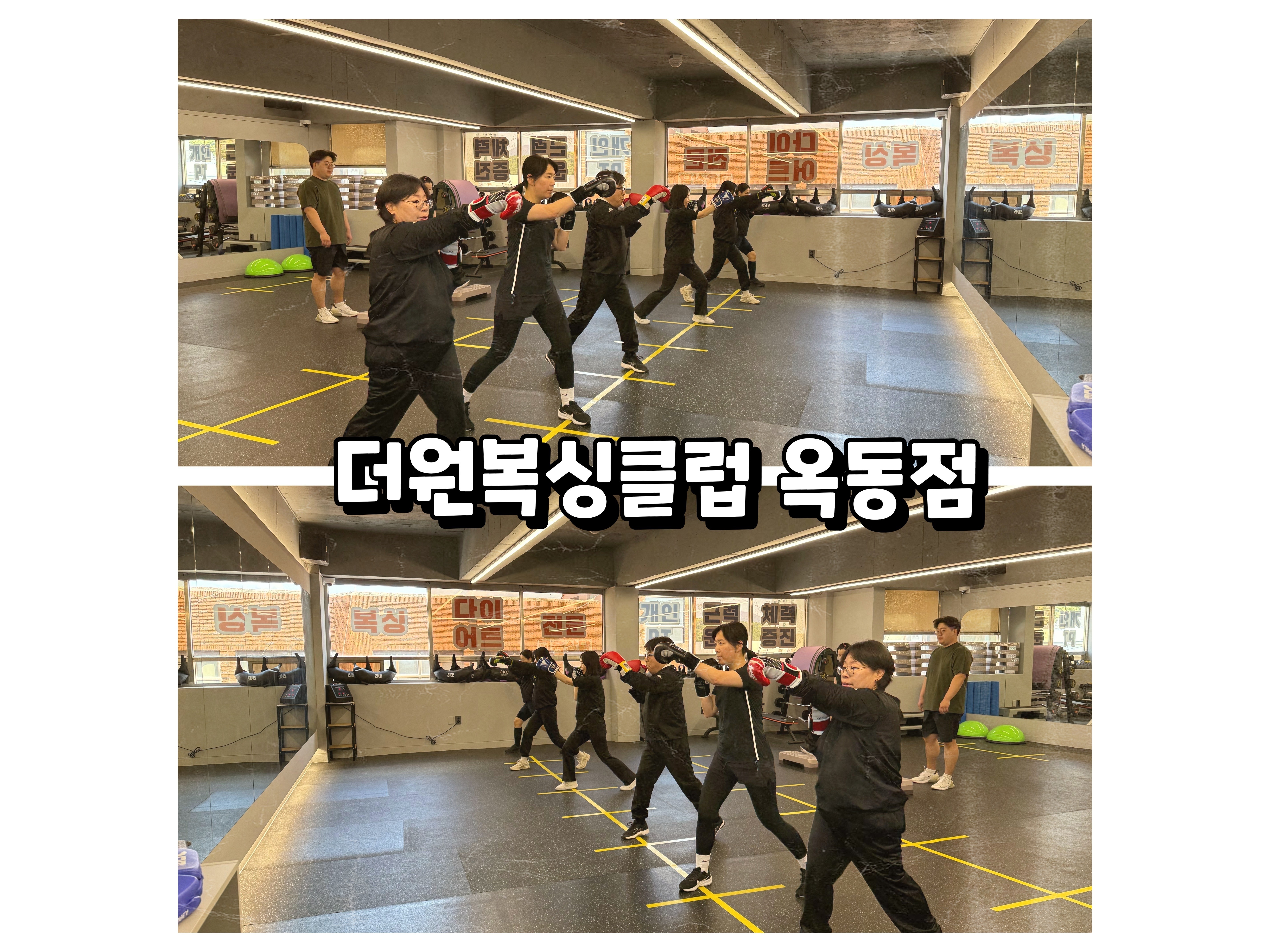 더원복싱다이어트클럽 옥동점