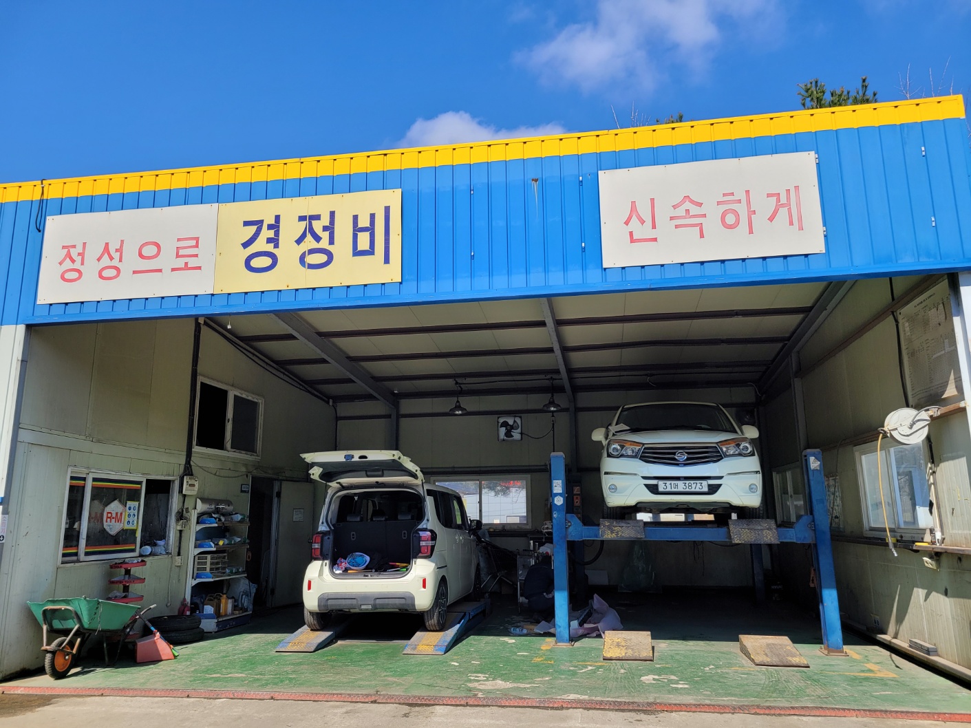 백마자동차정비공업