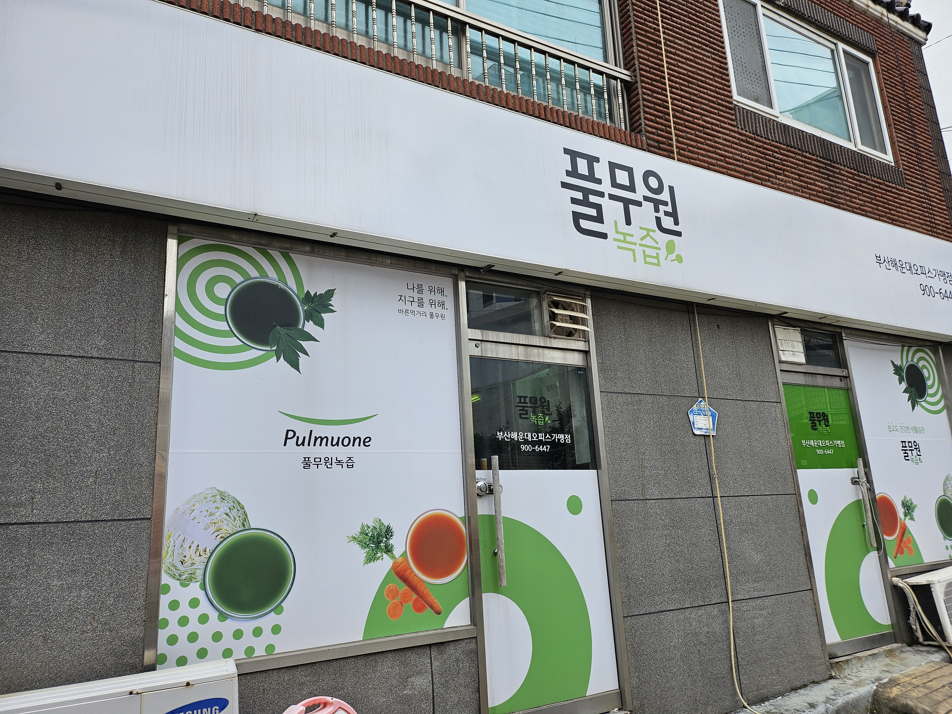 풀무원녹즙 해운대오피스가맹점