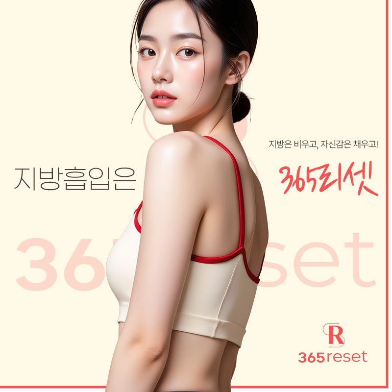 365리셋의원