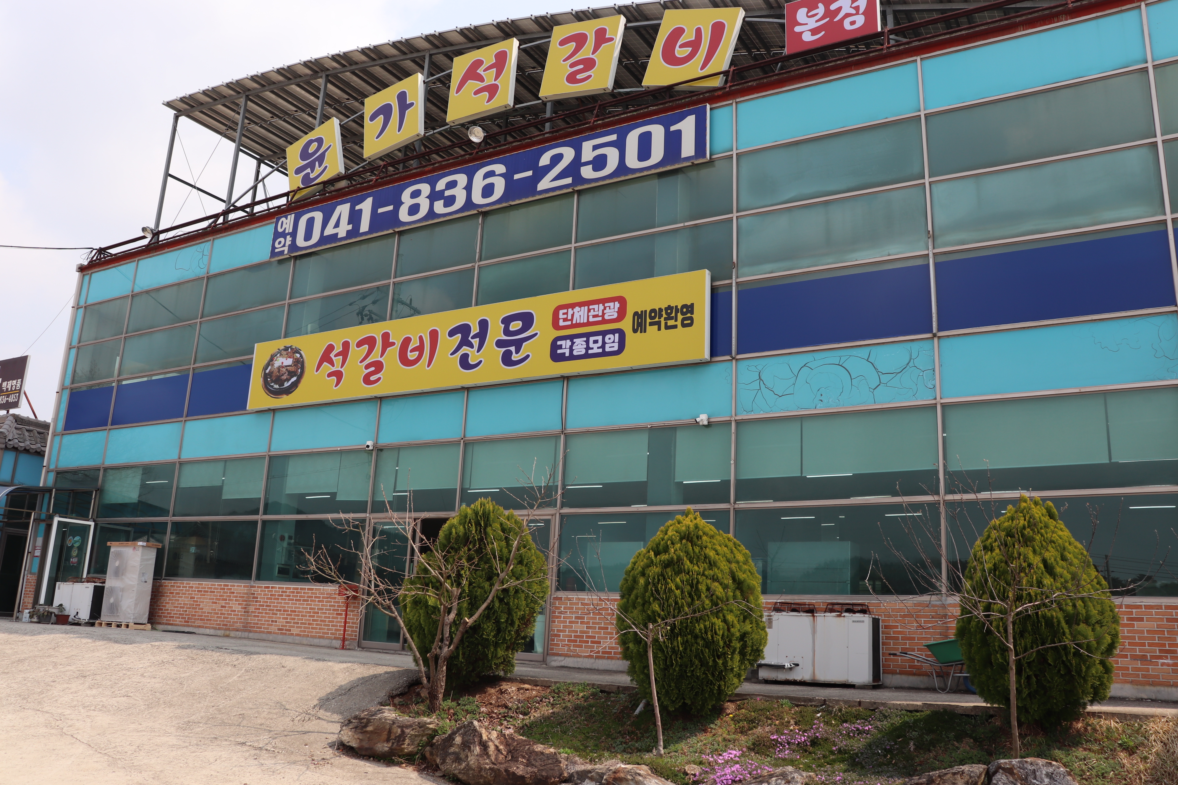 윤가석갈비 본점