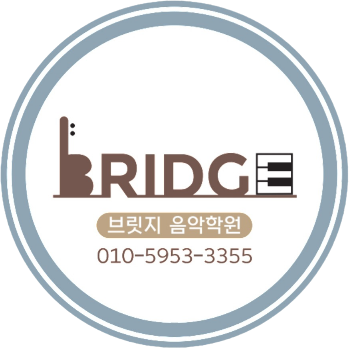 브릿지 피아노 바이올린 음악학원