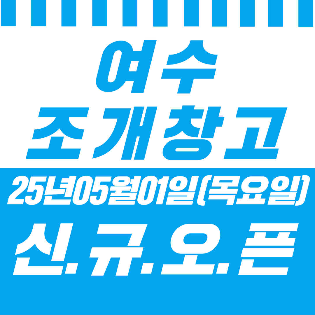 여수조개창고 설명사진