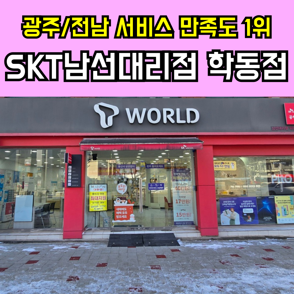 SK텔레콤 남선대리점 학동점
