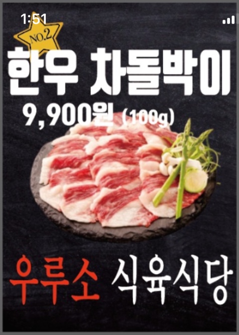 우루소식육식당