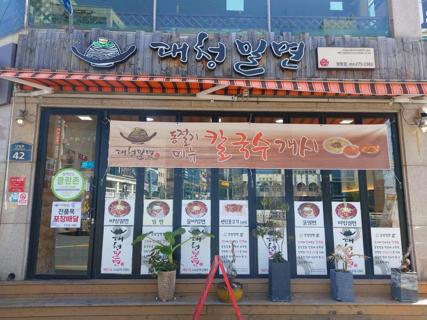 대청밀면 창원점