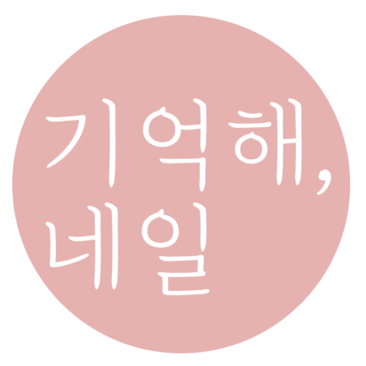 기억해,네일