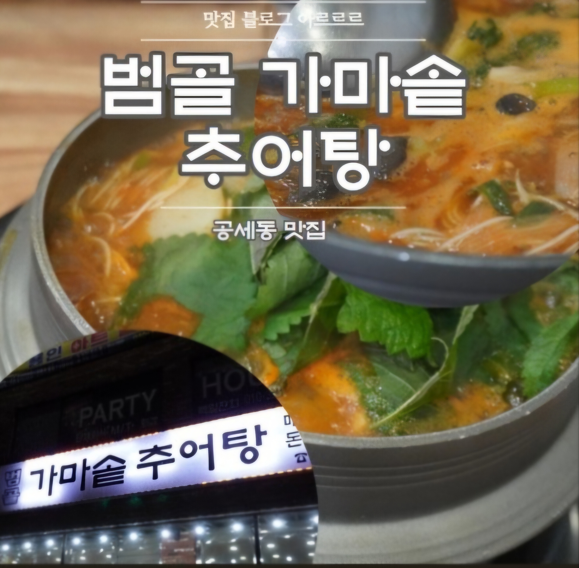 범골가마솥추어탕 사당직영점