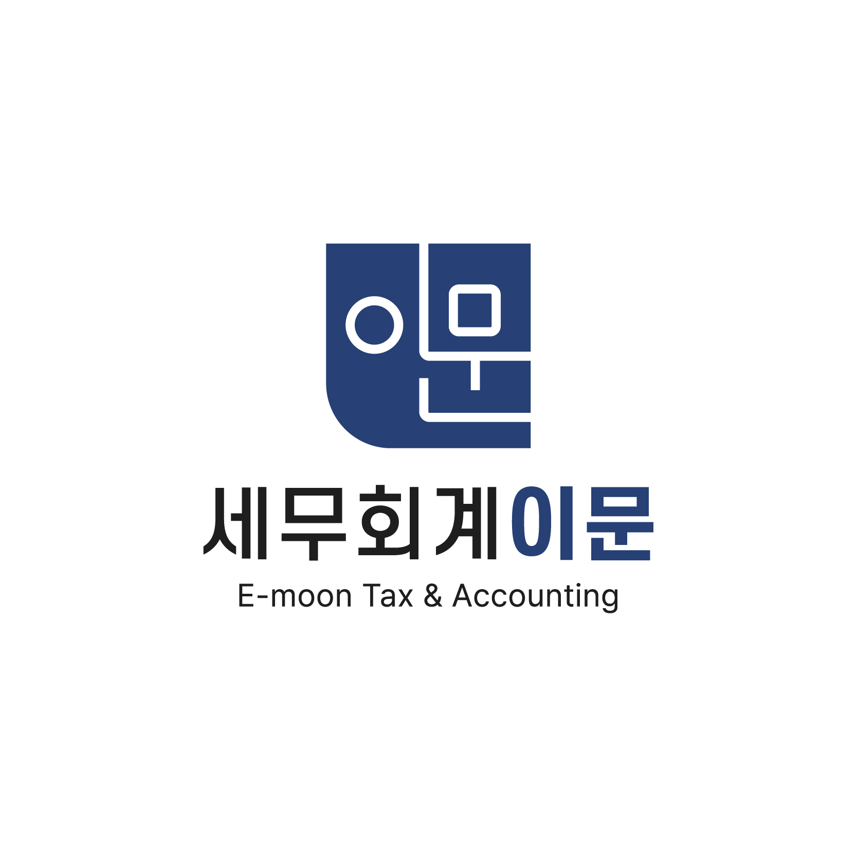 세무회계 이문