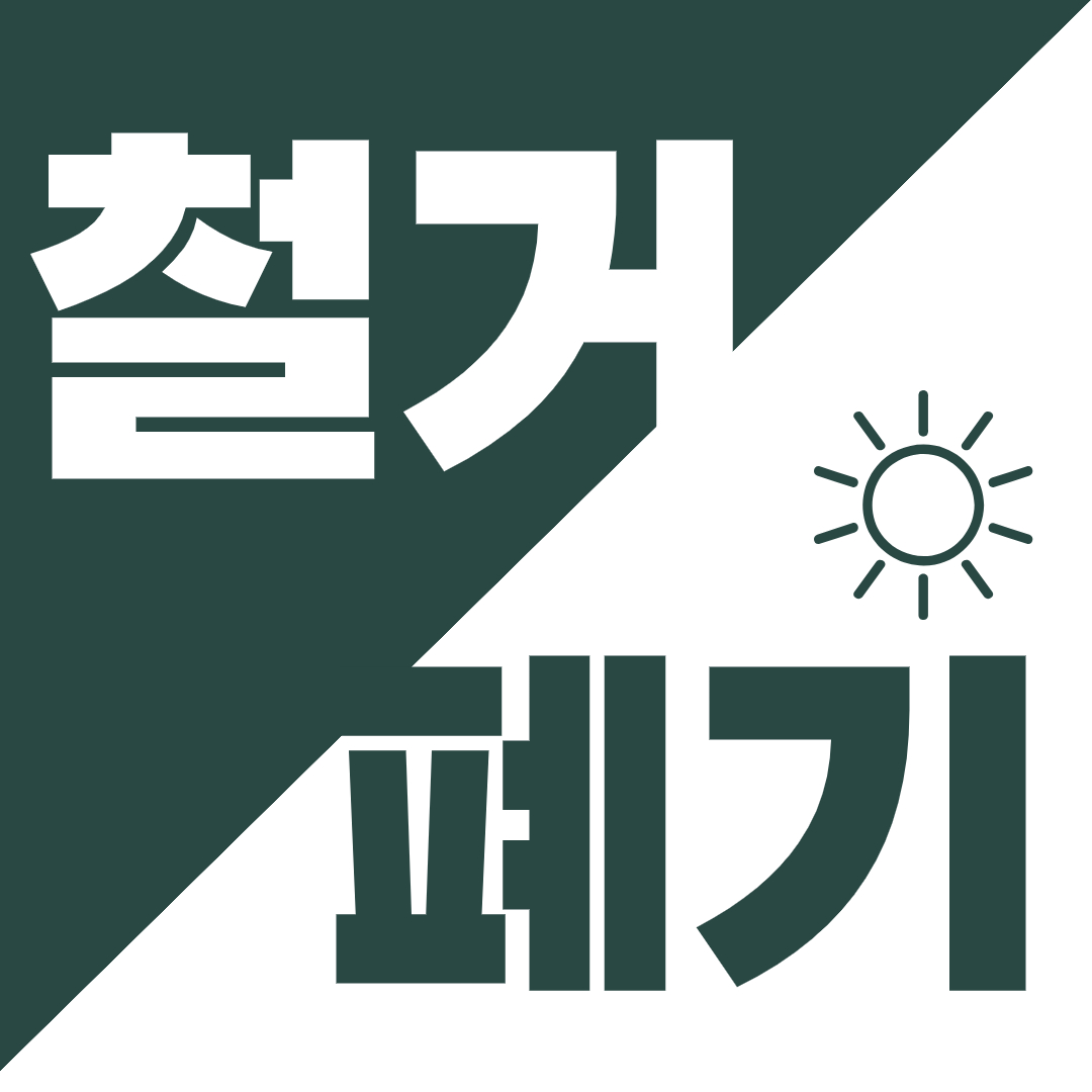 태양인테리어 폐기물철거 원상복구