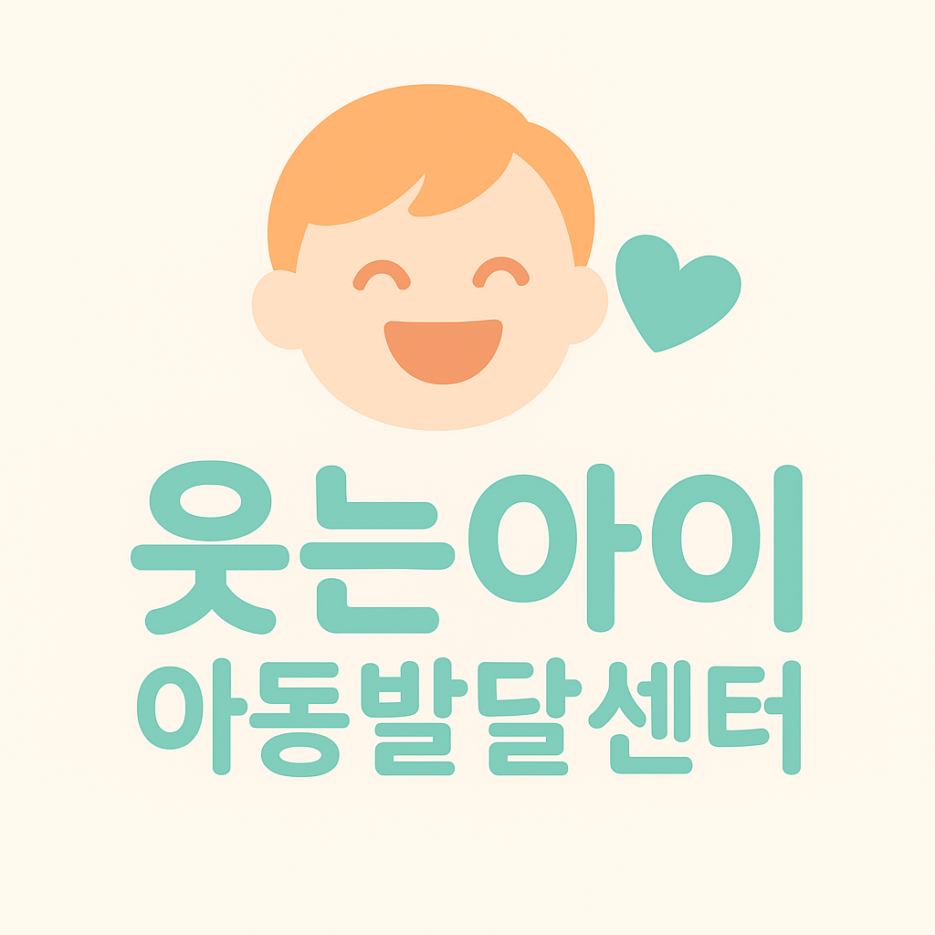 웃는아이아동발달센터 화도본점