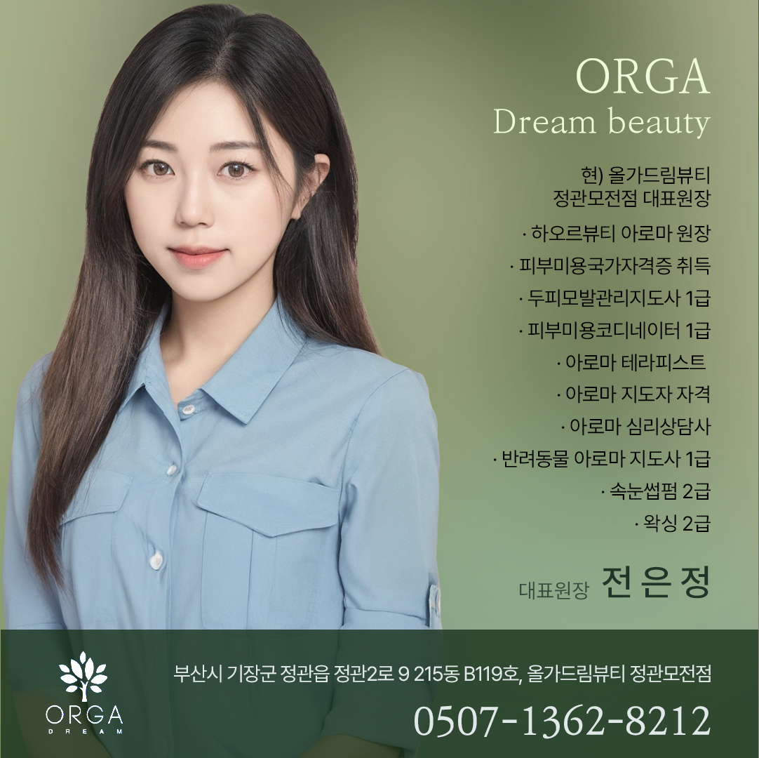 올가드림뷰티 정관모전점