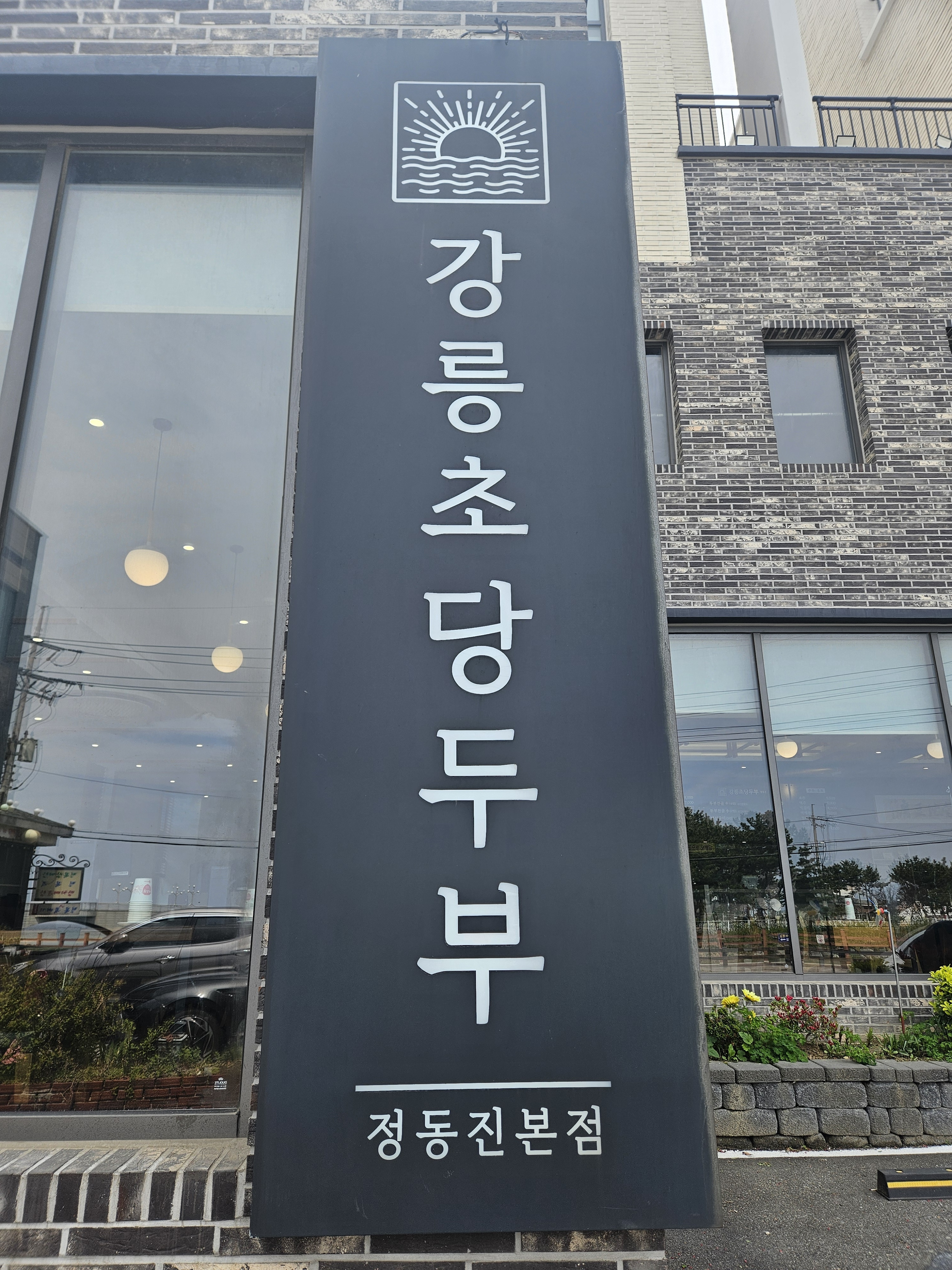 강릉초당두부 정동진본점 설명사진