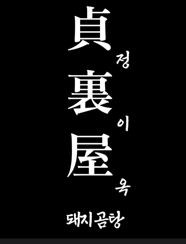 정이옥