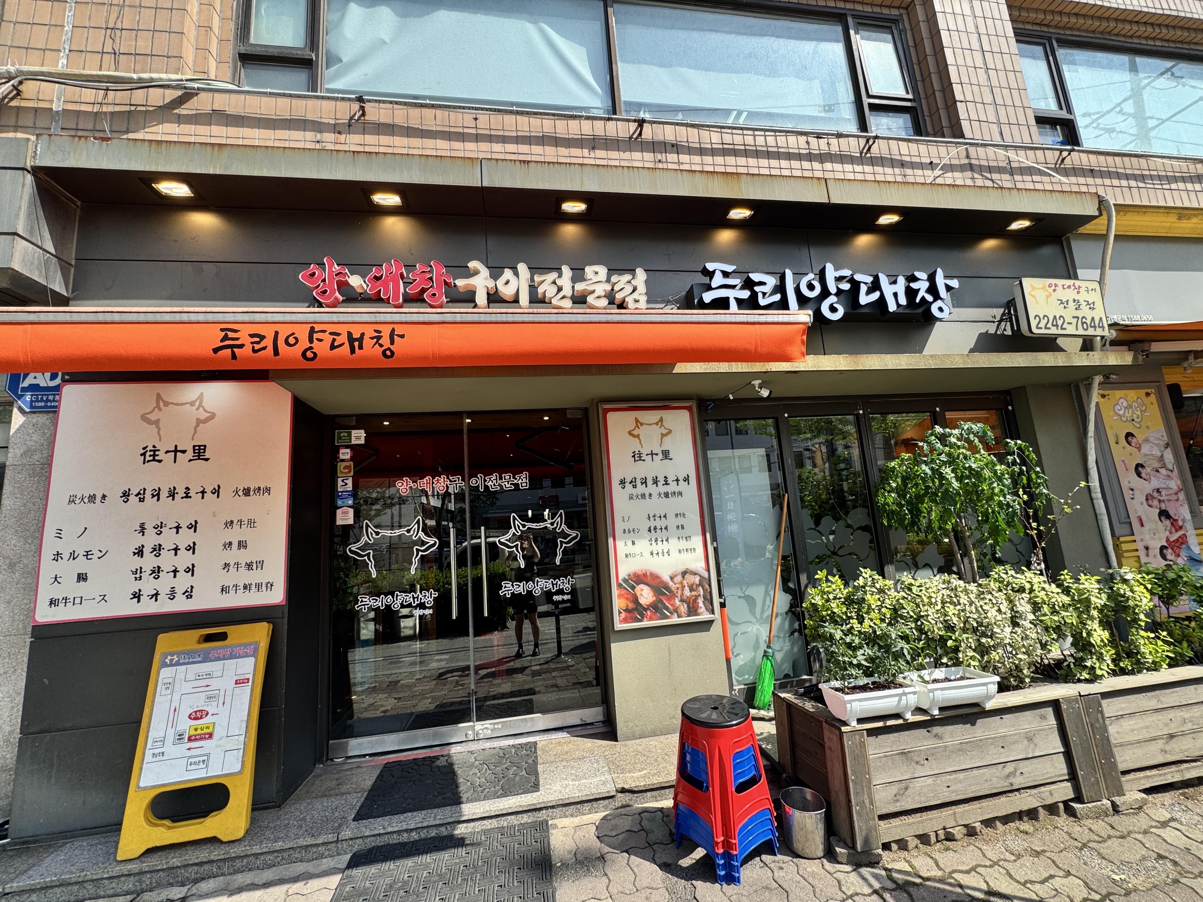 두리양대창 내부 또는 관련 모습
