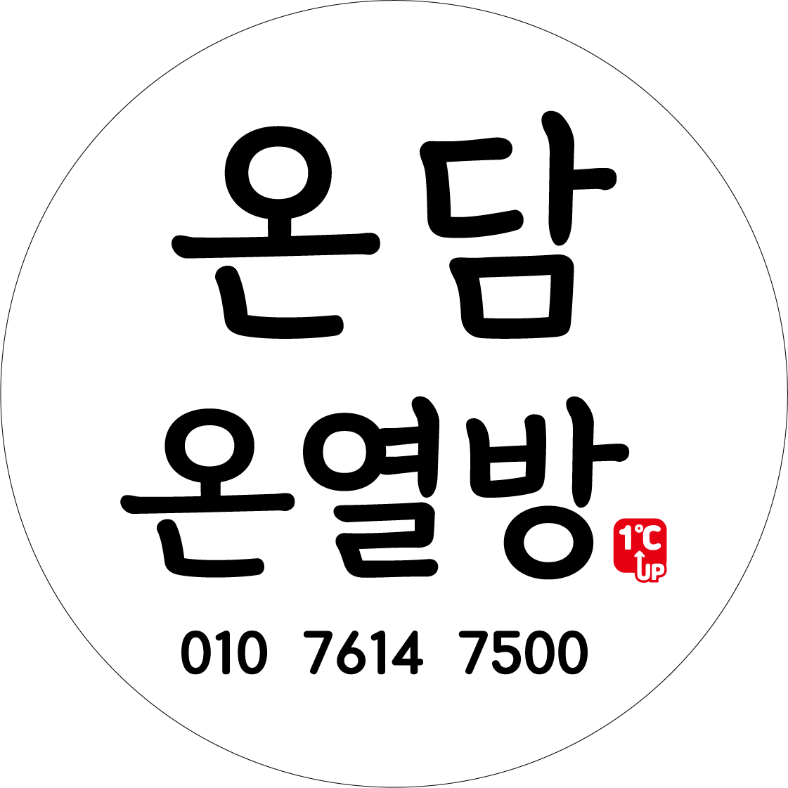 온담온열방