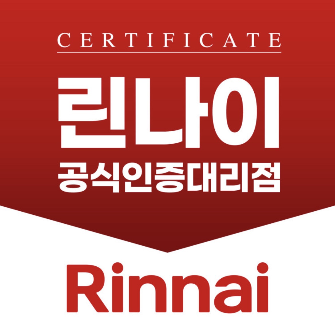 린나이 관악대리점