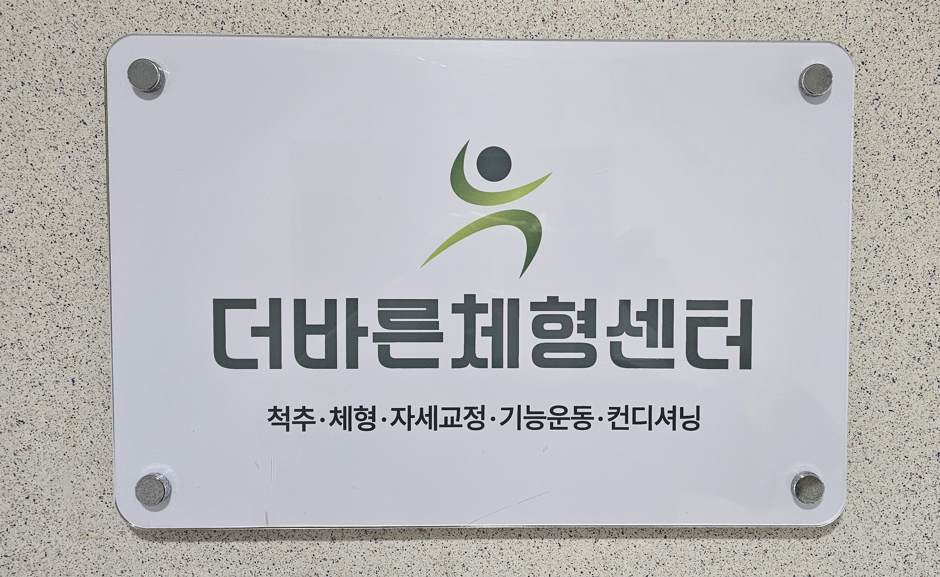 더바른체형센터