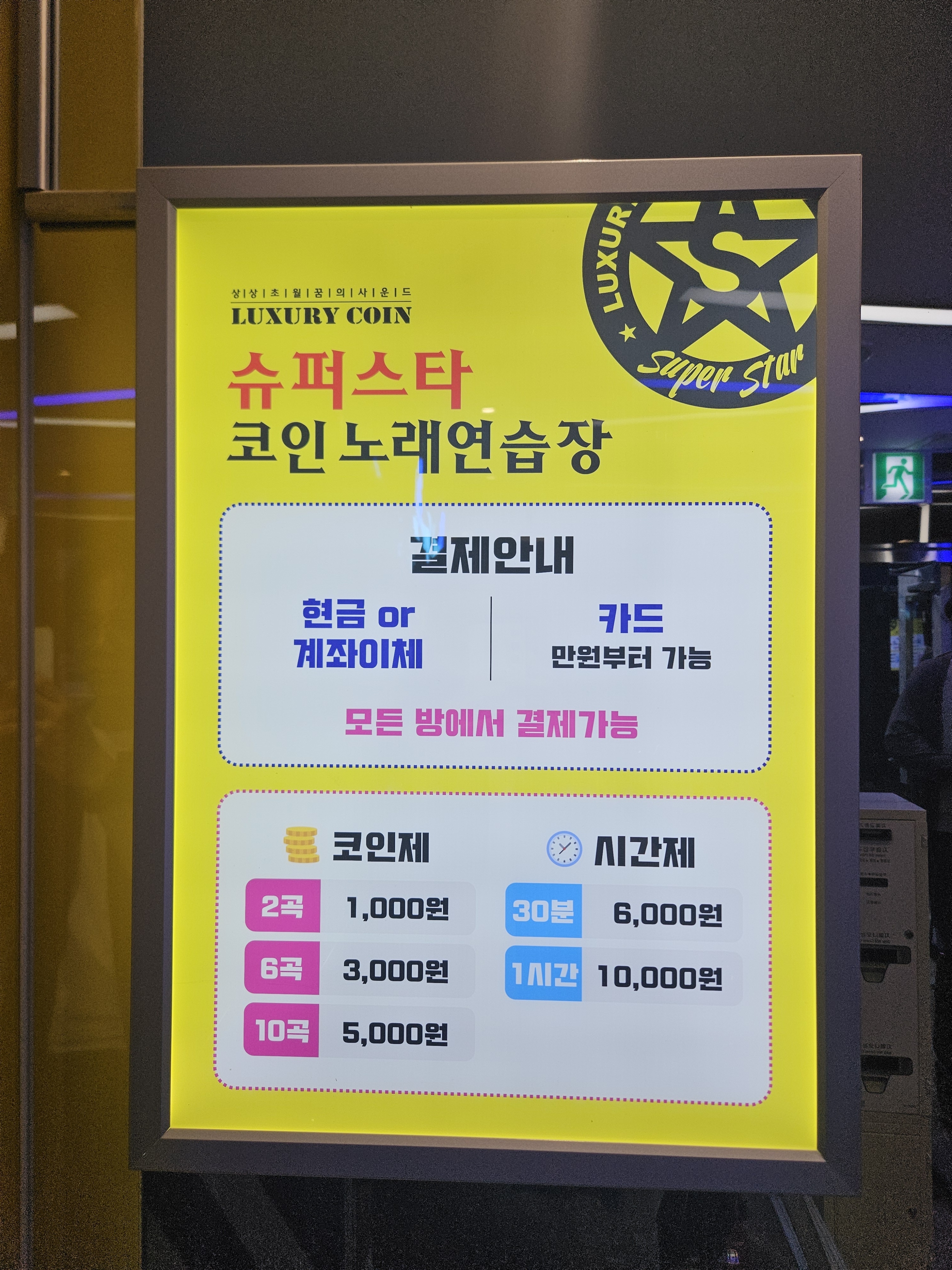 슈퍼스타코인노래연습장 신방이점