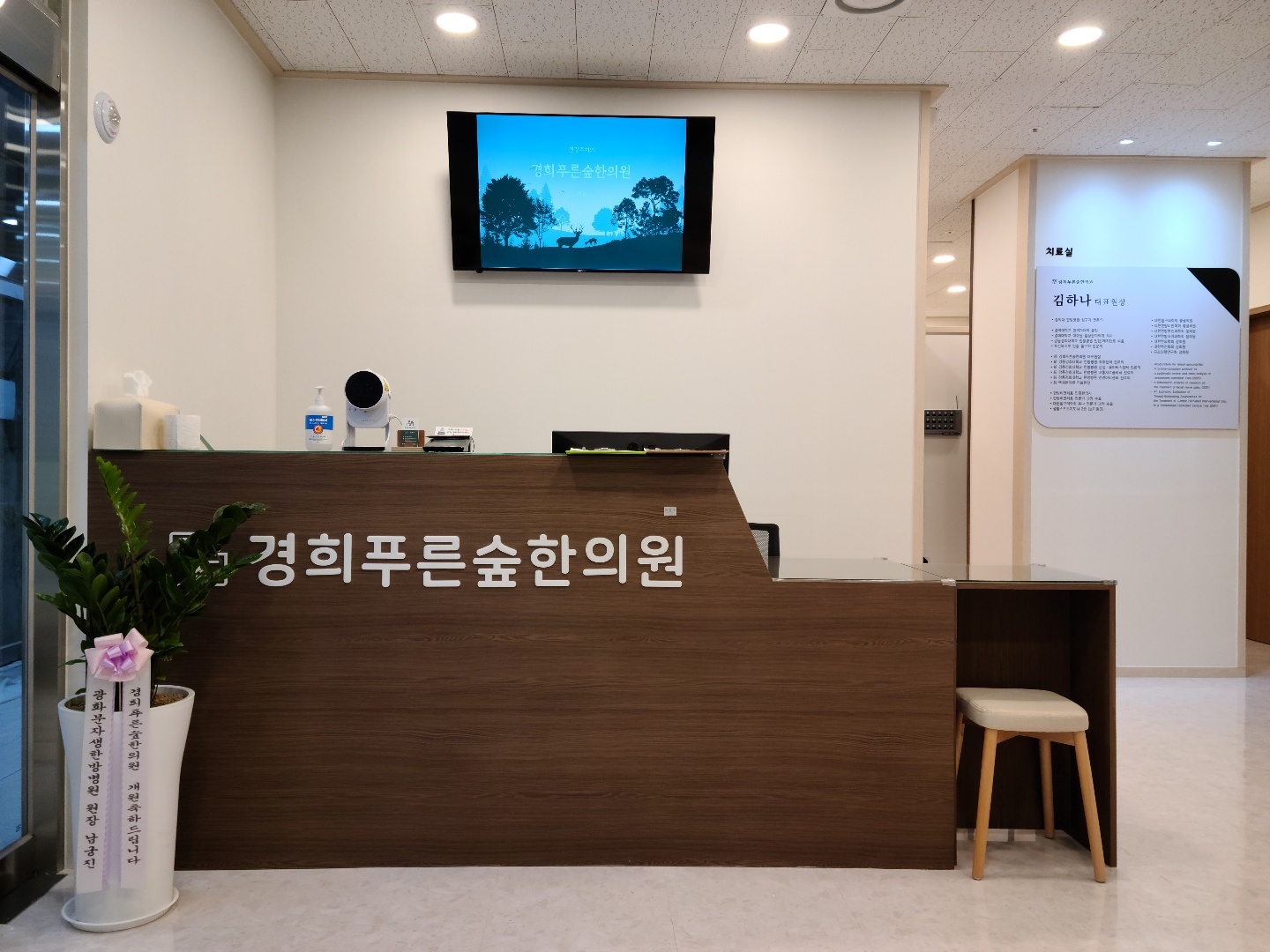 경희푸른숲한의원