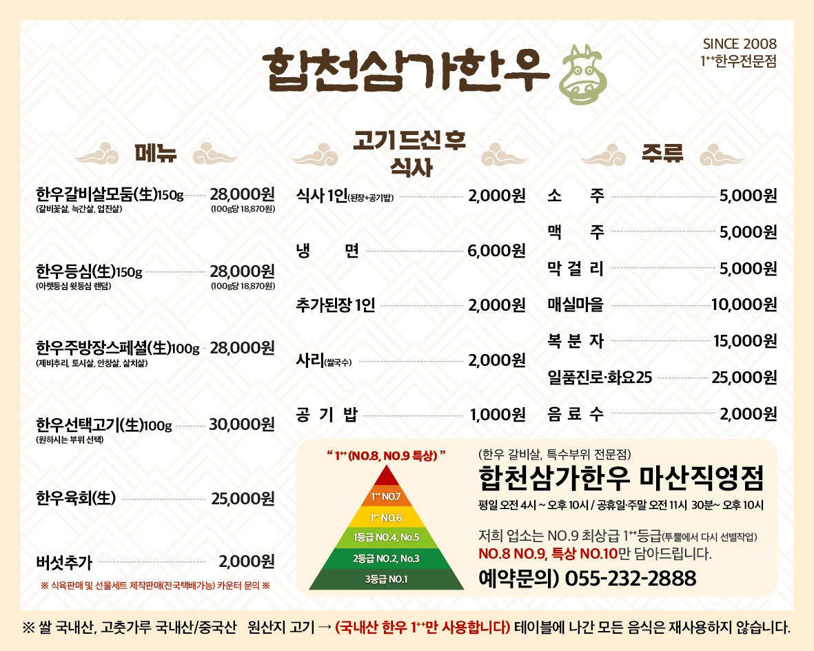합천삼가한우식육식당 마산직영점