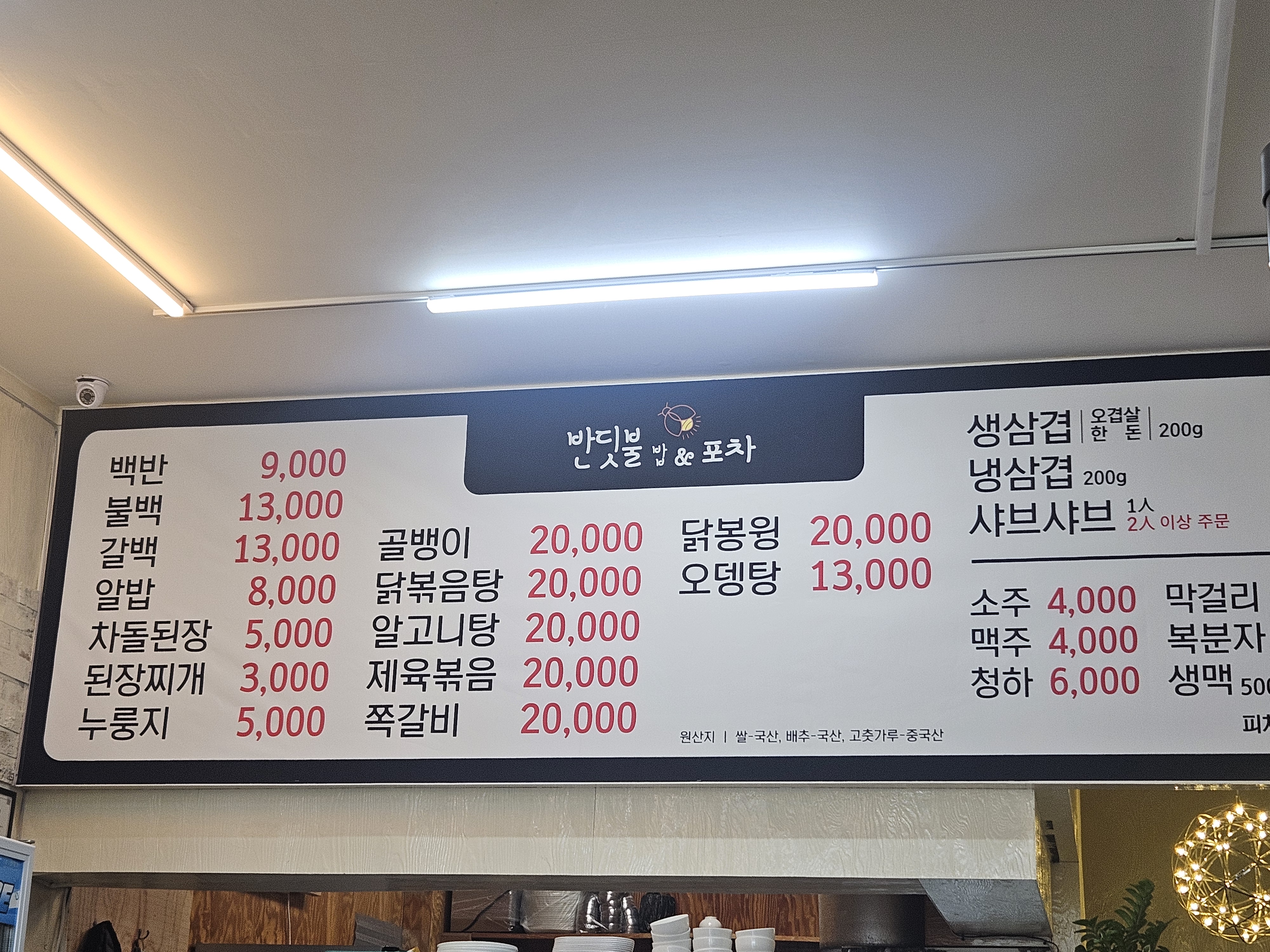 반딧불 밥&포차
