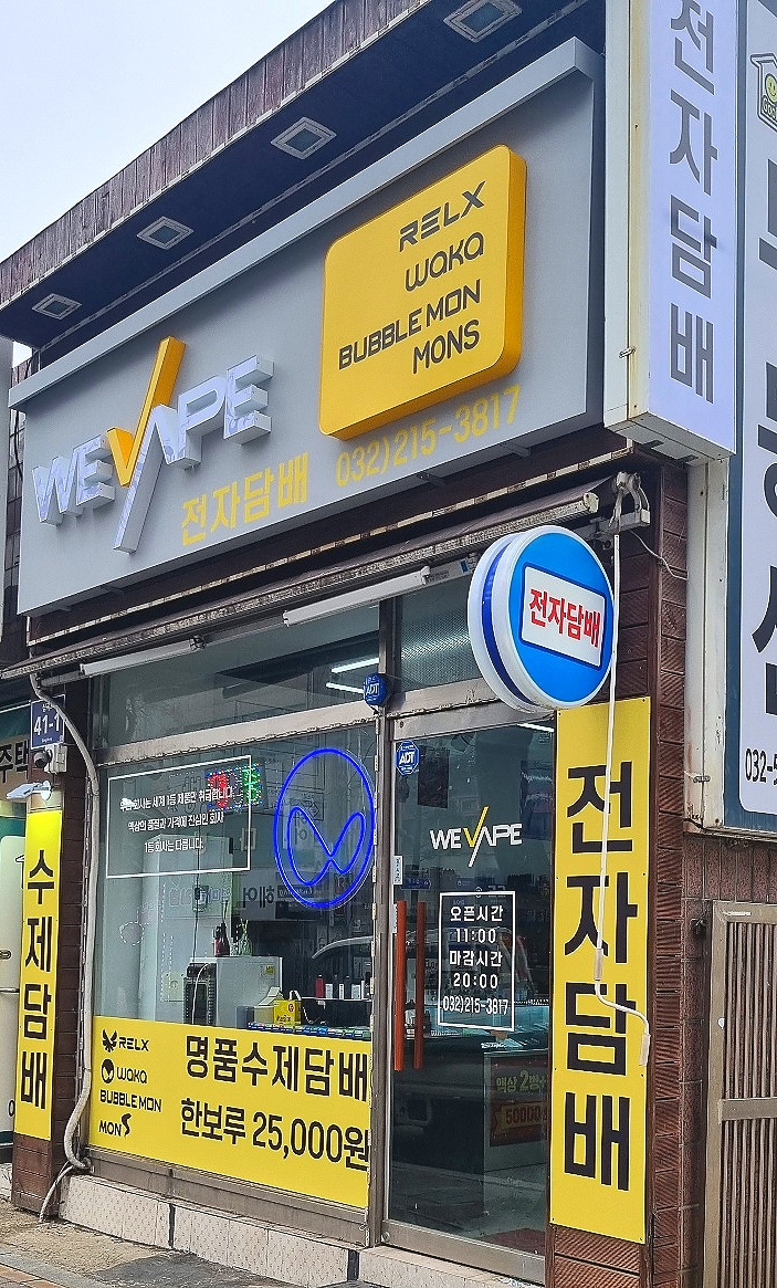 위베이프 심곡전자담배마켓